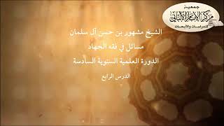 المحاضرة الرابعة// مسائل في فقه الجهاد// الدورة العلمية السنوية السادسة// مركز الإمام الألباني image