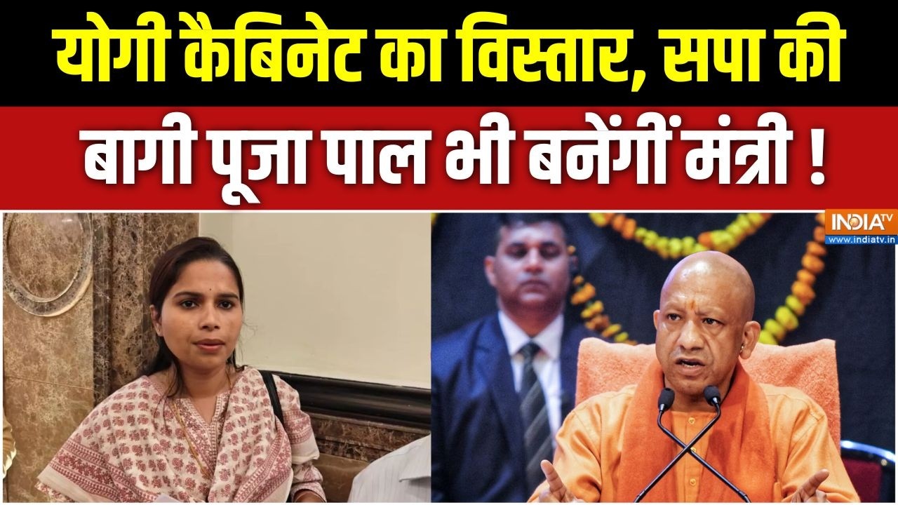 Yogi Cabinet Expansion Update : योगी कैबिनेट का विस्तार, सपा की बागी पूजा 