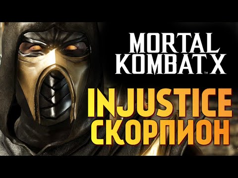 Mortal Kombat X - INJUSTICE СКОРПИОН