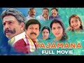 Family Man Vishnuvardhan Superhit Full Movie YAJAMANA 2023 Vishnu Vardhan Prema Eagle Mini