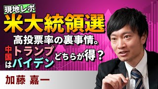 現地レポ：米大統領選、高投票率の裏事情。中国はトランプ、バイデンどちらが得？（加藤　嘉一）