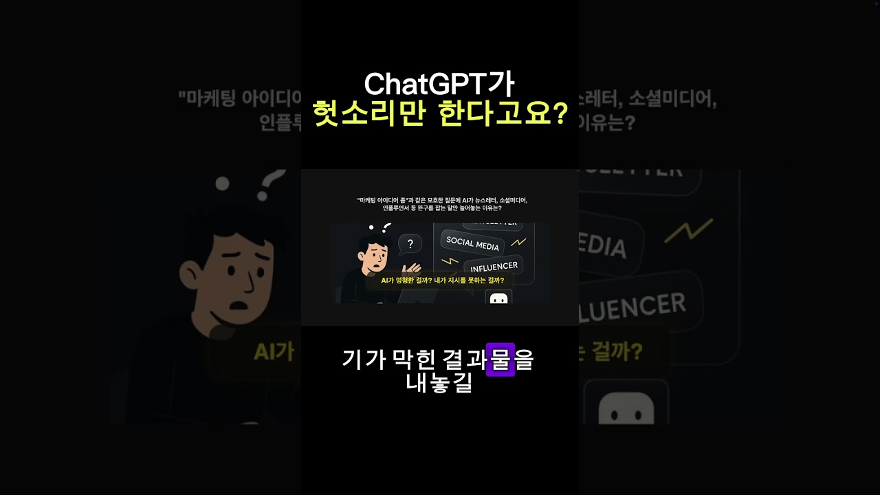 AI한테 일 못 시키는 사람 특징 ㅋㅋ  #ai #smartphone #챗gpt