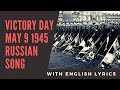 Victory Day May 9 1945 - with English lyrics ...