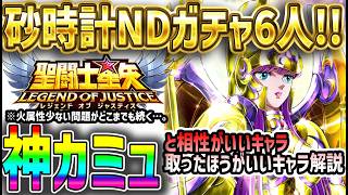【 聖闘士星矢レジェンドオブジャスティス 】 #651 神カミュとの相性◯のキャラも！魅力的な残り6人のNDキャラ