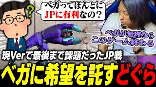【スト6】現Verで最後まで課題だったJP戦… 魂のベガに希望を託すどぐら
