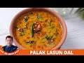 Restaurant Style Dal Palak Tadka | लहसुनी दाल पालक | Dal Palak Tadka | Lahsuni Dal Palak Recip