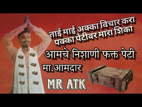 आमदार साहेब आले आणि गेम च वाट लावून गेले | road to 1k| @mr_ATK_live101
