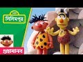 Sisimpur Cavemen গুহামানব Bert And Ernie S Great Adventures Educational Video For Ki
