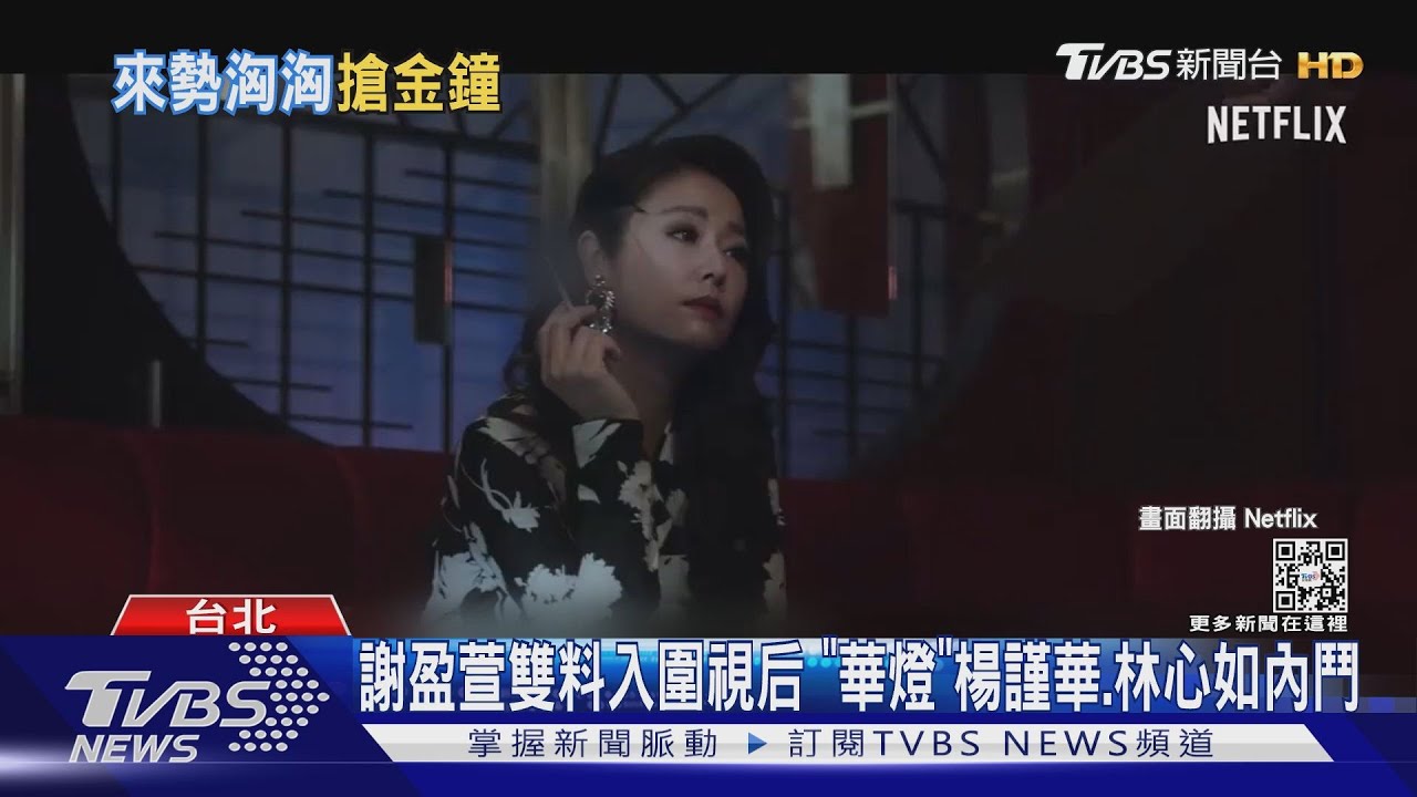 女主角根本是死亡之組!林心如、楊謹華「媽媽桑」內鬥搶金鐘