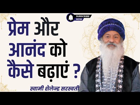 प्रेम और आनंद को कैसे बढ़ाएं?