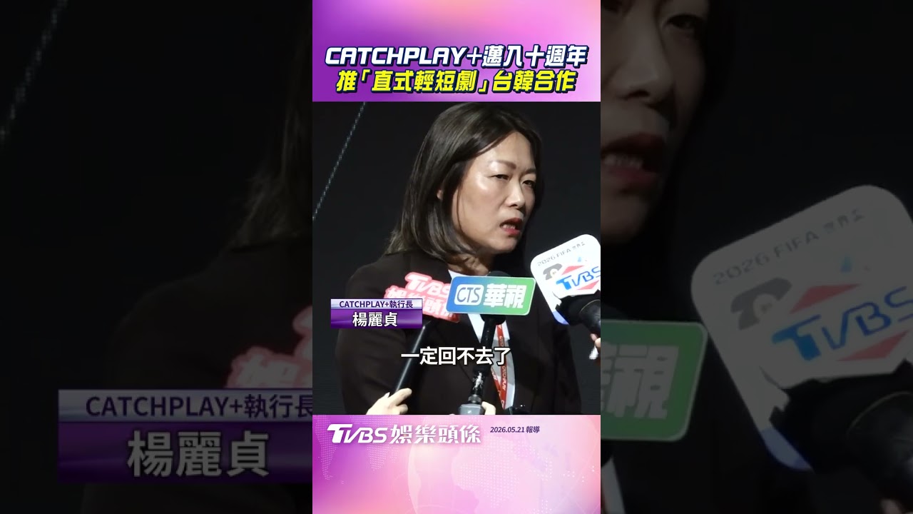 影音／CATCHPLAY+邁入十週年！　宣布推「直式輕短劇」台韓合作