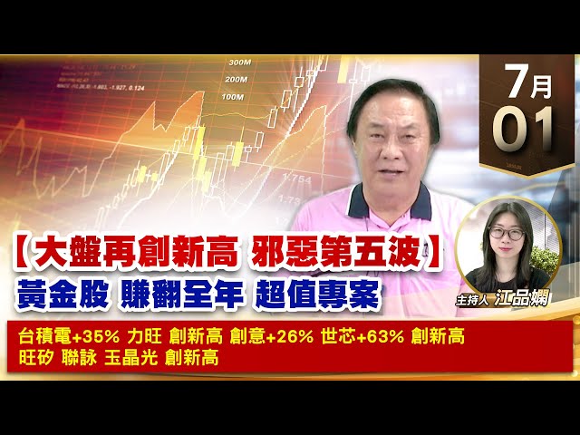 【財經至尊】王曈 0701《【大盤再創新高 邪惡第五波】》台積電+35% 力旺創新高，創意+26%世芯+63%創新高，邁達特⊕彩富｜【波段獲利王、實戰驗證真功夫第一名】加入line@ king5588
