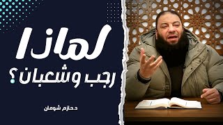 لماذا رجب و شعبان ؟ | مقطع خطير | د . حازم شومان image