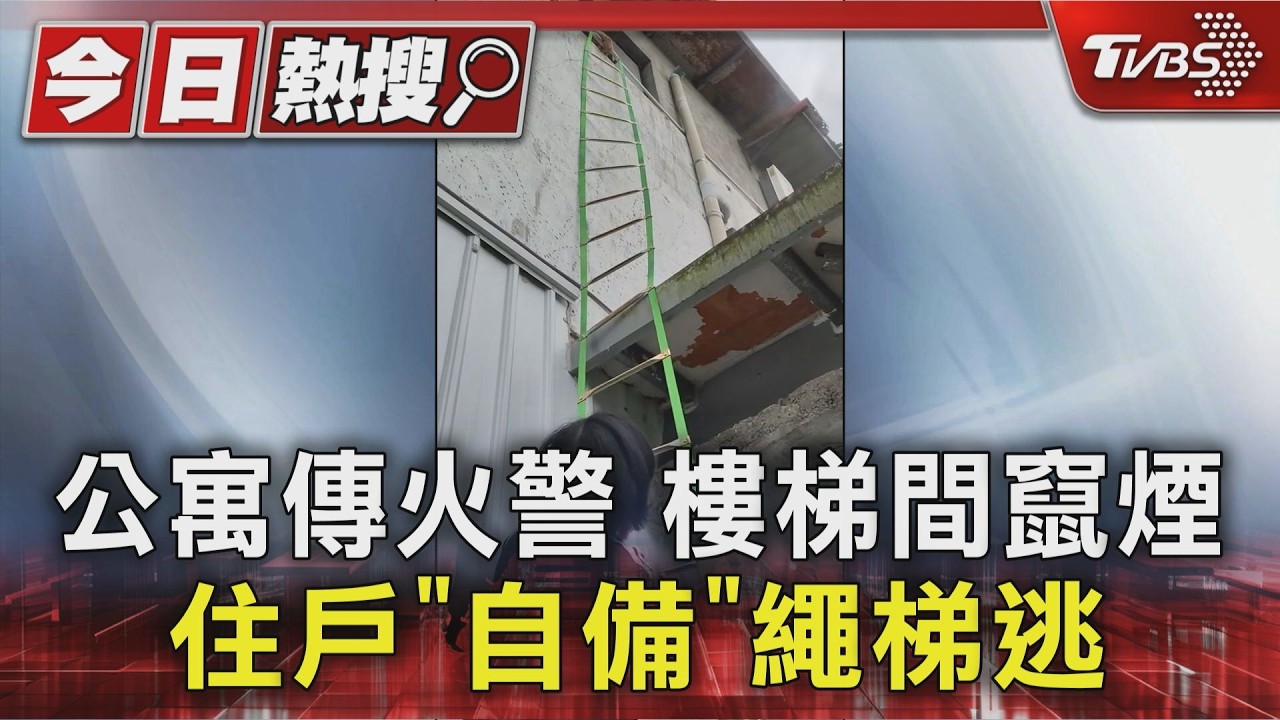 公寓傳火警 樓梯間竄煙 住戶「自備」繩梯逃|TVBS新聞 @TVBSNEWS01