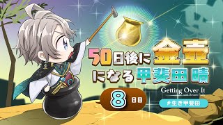 [閒聊] 50天後成為金壺的甲斐田  8日目