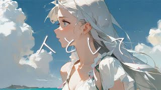 人として / SUPER BEAVER cover by たんたかくん