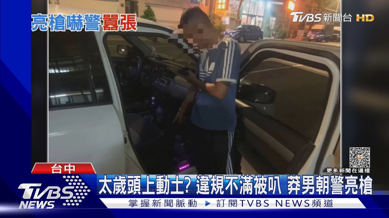 太歲頭上動土?違規不滿被叭 莽男朝警亮槍