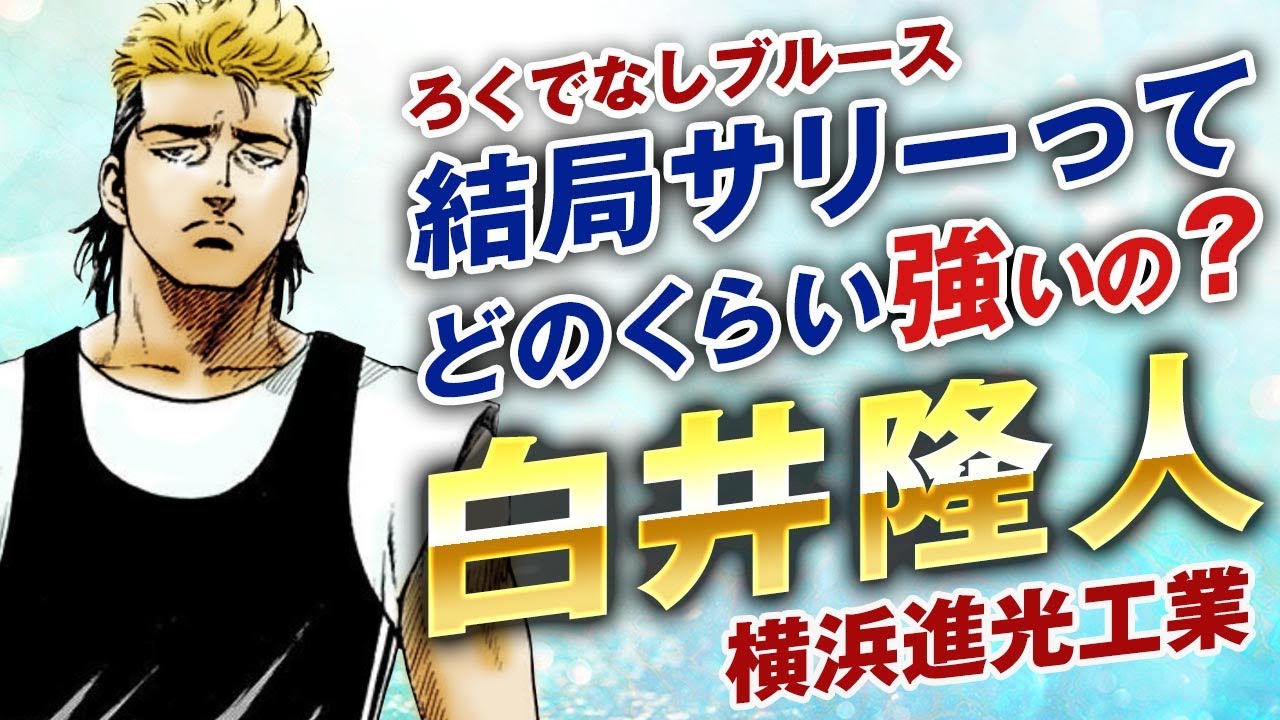 【ろくでなしブルース】サリーの強さを徹底考察｜結局どのくらい強いのかわからないサリーの強さについて徹底考察して見ました