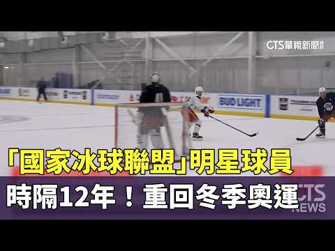 時隔12年！　「國家冰球聯盟」明星球員重回冬季奧運