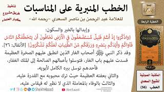 صورة 56-الخطب المنبرية على المناسبات للشيخ العلامة عبد الرحمن بن ناصر السعدي - مشروع كبار العلماء