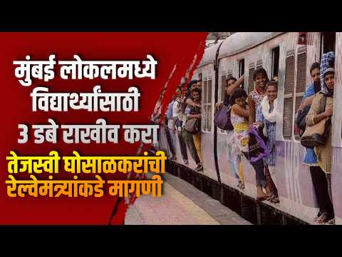 मुंबई लोकलमध्ये विद्यार्थ्यांसाठी ३ डबे राखीव करा; तेजस्वी घोसाळकरांची रेल्वेमंत्र्यांकडे मागणी