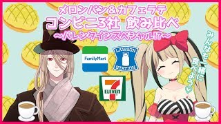 メロンパン＆カフェラテ食べ飲み比べするよ！【バレンタインスペシャル】