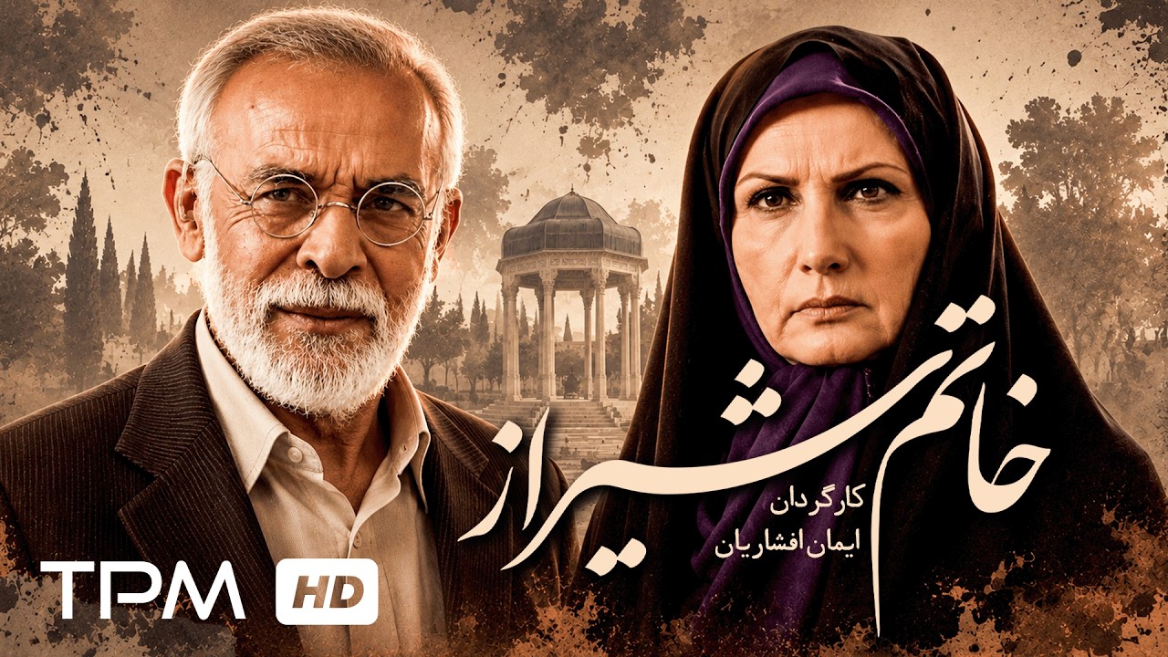 فیلم سینمایی فارسی "خاتم شیراز" | Film Farsi Shiraz Khatam