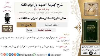 صورة [6 من 95] شرح مجموعة الحديث على أبواب الفقه لمعالي الشيخ صالح الفوزان -فقه- مشروع كبار العلماء