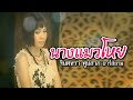 นางแมวโหย จินตหรา พูนลาภ อาร์สยาม Offici
