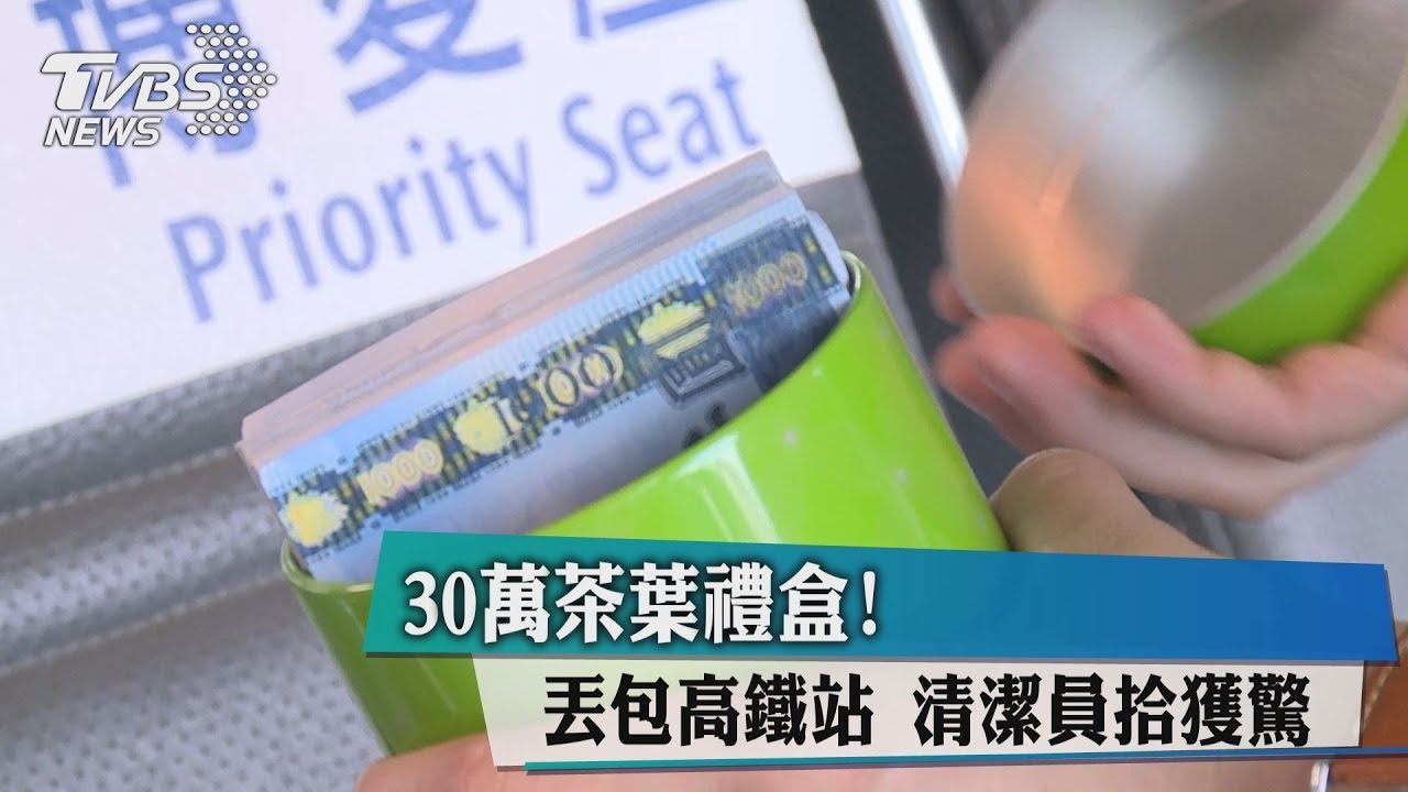 30萬茶葉禮盒丟包高鐵站 清潔員拾獲驚