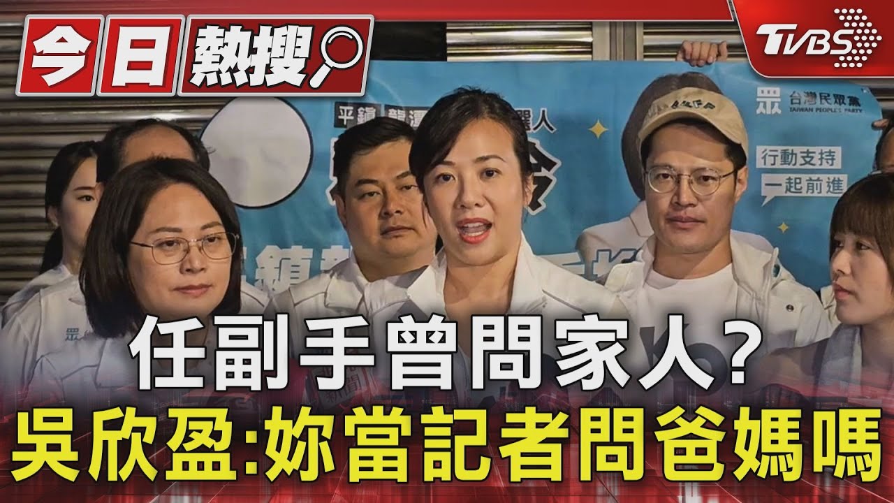 任副手曾問家人？　吳欣盈：妳當記者問爸媽嗎