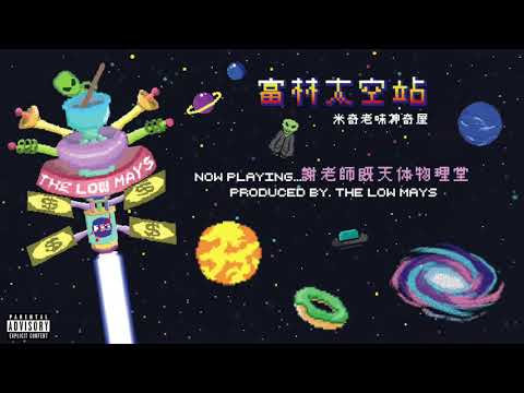 5. The Low Mays - 謝老師嘅天體物理堂 Mr Tse’s Astrophysics (Audio)