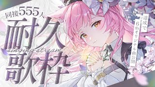【耐久歌枠】同接555人耐久！達成でオリジナル曲公開🌙* :ﾟ【#もしゅらいぶ 】
