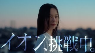 イオングループ採用コンセプト動画 「イオン、挑戦中。」