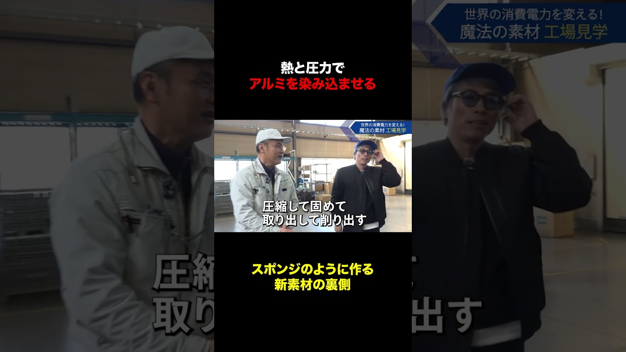 熱と圧力でアルミを染み込ませる