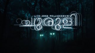 CHURULI MOVIE OFFICIAL TRAILER | Lijo Jose Pellissery