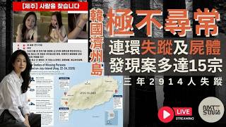 [極不尋常] 韓國濟州島連環失蹤及屍體發現案多達15宗三年2914人失蹤