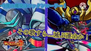 覚えておくがいい！例え氷結の魔皇が支配する音色であろうとも、全ての滅びは決まっていると！【オレカバトル2 第5章 魔皇ミード戦】