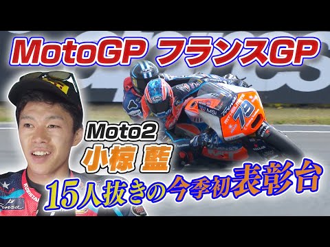小椋藍が2位！Moto2 2024 第5戦フランスGP(ル・マン-ブガッティ・サーキット)決勝レースハイライト動画