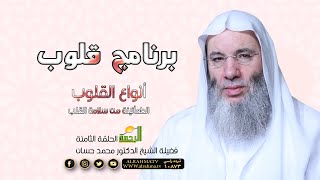 أنواع القلوب السليمة ج 2 ح 8 برنامج قلوب مع حبيب القلوب فضيلة الشيخ الدكتور محمد حسان