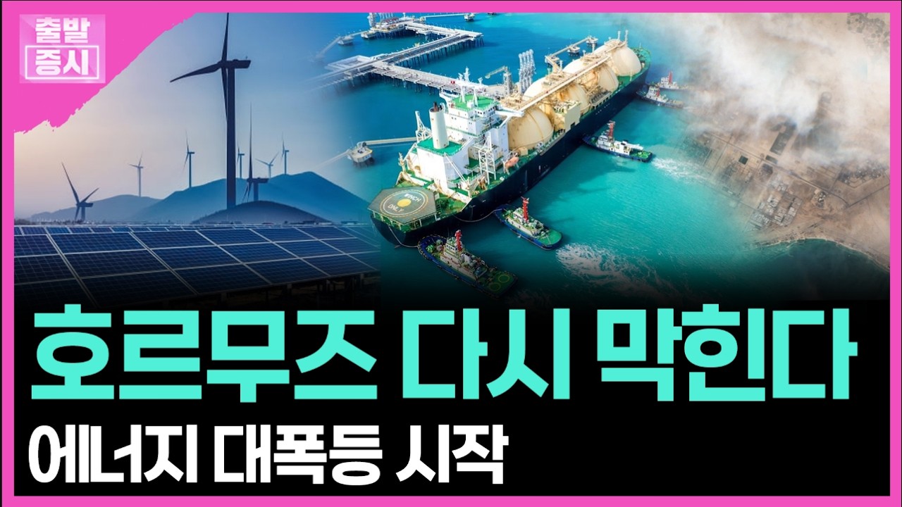 호르무즈 다시 막힌다... 에너지 대폭등 시작 ㅣ박정언 캐스터