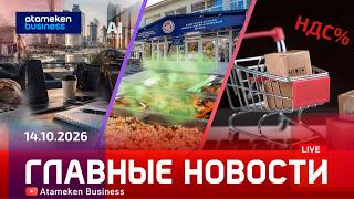 Главные новости | 14.10.2026