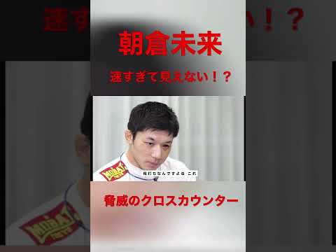 【朝倉未来】速すぎるカウンター