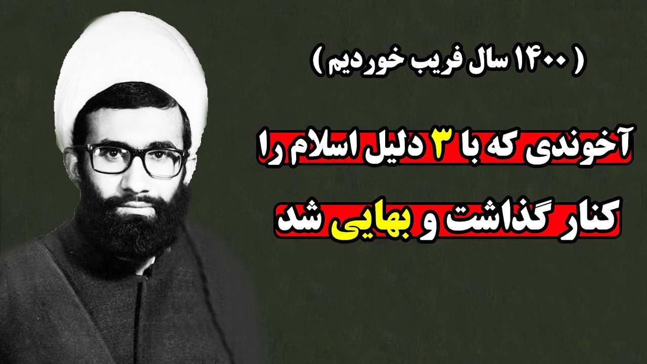 محمد موحد، طلبه ای که با این ۳ دلیل ریشه آخوندها را زد و بهایی شد