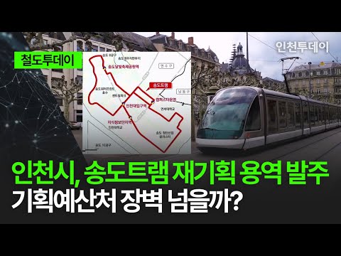 [철도투데이] 인천시, 송도트램 사업 재기획 용역 발주··· 기획예산처 장벽 넘을까