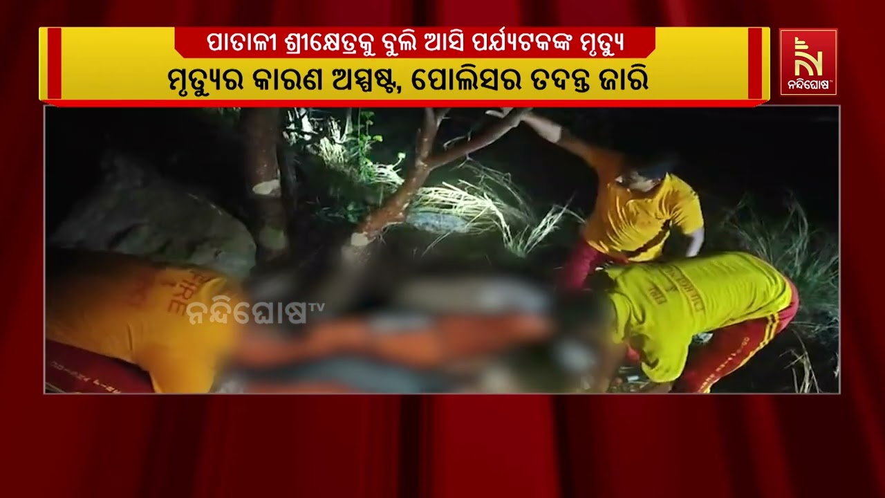 ପାହାଡ଼ରେ ବୁଲୁଥିବା ବେଳେ ଚାଲିଗଲା ପର୍ଯ୍ୟଟକଙ୍କ ଜୀବନ