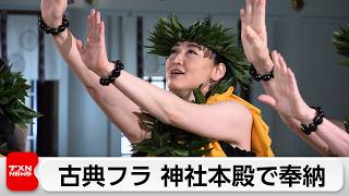 神社本殿でハワイの古典フラダンス「フラカヒコ」奉納
