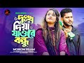 দুঃখ দিয়া যাওরে বন্ধু মরিয়ম ইসলাম Dukk
