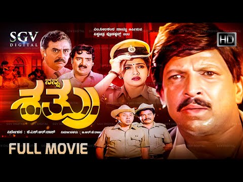 Nanna Shathru Kannada Movie 1992 [ FULL HD ] Vishnuvardhan's Superhit Kannada Old Movie