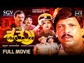 Nanna Shathru Kannada Movie 1992 FULL HD Vishnuvardhan S Superhit Kannada Old Movie
